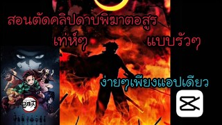 ตัดต่อคลิปรัวๆดาบพิฆาตอสูร ง่ายด้วยแอป | CapCut