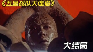 五星战队：豪魔宫内大决战！皇帝变为泥人？夏达姆成为豪魔十六世