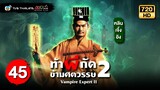 ท้าผีกัดข้ามศตวรรษภาค2 ( VAMPIRE EXPERT II ) [ พากย์ไทย ] | EP.45 | TVB Thailand