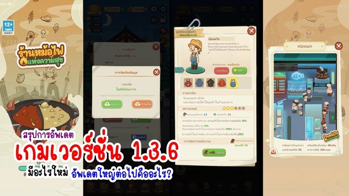 สรุปอัพเดต 1.3.6 และอัพเดตใหญ่ที่เหลือ ใน My Hotpot Story ร้านหม้อไฟแห่งความสุข