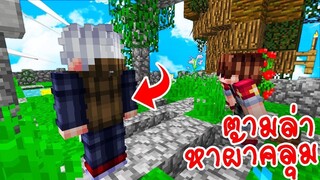 ภารกิจตามล่าหาผ้าคลุมที่หายไป!? โคตรฮา! - EP.11【Minecraft Arcade Game】