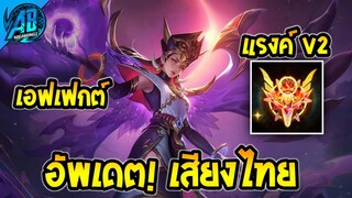 RoV : ด่วน! รีวิวเสียงสกินไทย Lauriel ราหู แจกฟรียกเซิฟ! | AbGamingZ