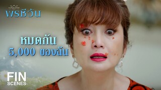 FIN | ไอ้พวก ปลิงดูดเลือด ชอบหากินในครอบครัวคนอื่น  | พรชีวัน EP.4 | Ch3Thailand