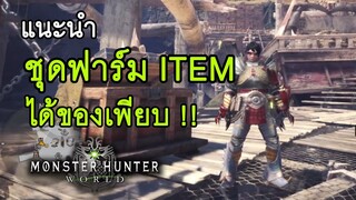 แนะนำชุดเก็บเห็ดขุดแร่ ฟาร์มของได้เพียบ - Monster Hunter World