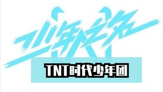 TNT时代少年团翻跳了少年之名主题曲《少年之名》