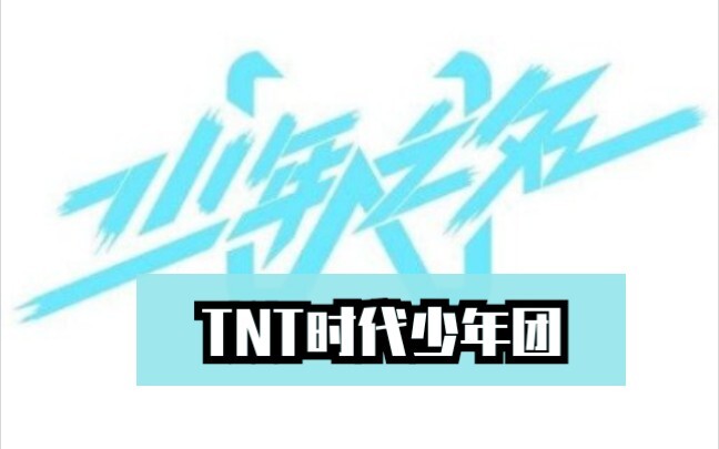 TNT时代少年团翻跳了少年之名主题曲《少年之名》