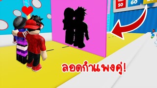 ลอดกำแพงคู่ให้ได้..ลอดได้เอาเงินไปเลย (อัพเดทใหม่) | Roblox Hole in the Wall