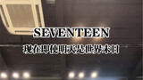 seventeen-现在即使明天是世界末日
