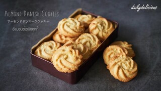 อัลมอนด์เดนิซคุกกี้/ Almond Danish Cookies/ アーモンドデンマーククッキー