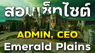 สอนเซ็ทไซด์ด่านใหม่ Emerald Plains 2F (Admin,CEO) - Rainbow Six Siege ไทย