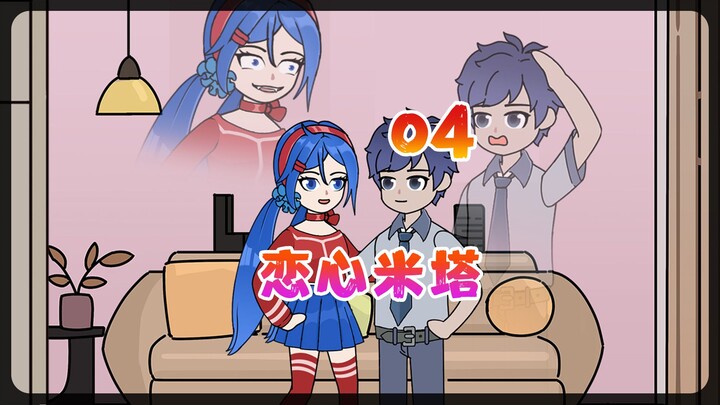 小米塔-温馨救赎-病娇女友来袭 【恋心米塔】04