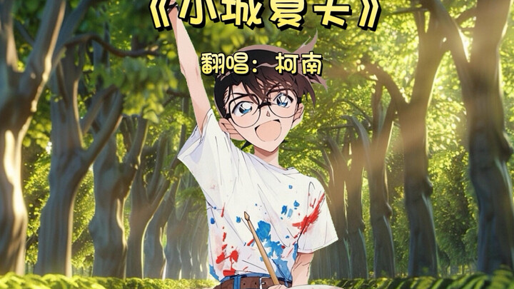 【柯南Ai翻唱】由柯南翻唱的《小城夏天》太好听啦！不信你听听看