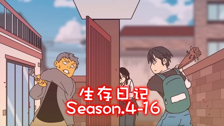 「中配版」生存日记第四季16集