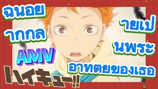 [ไฮคิว!! คู่ตบฟ้าประทาน, AMV]ฉันอยากกลายเป็นพระอาทิตย์ของเธอ