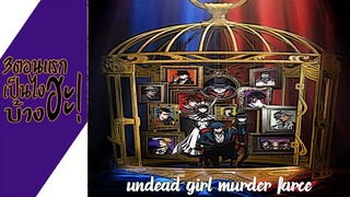 ความรู้สึกหลังดู(ไม่สปอย) Undead Girl Murder Farce