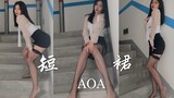 【欣怡呀】装修工人性感抹灰(◐‿◑)﻿AOA短裙｜翻跳