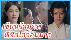 เสิ่นซินหยี นักแสดงตัวประกอบ | เซียนข้ามภพ พิชิตใจจอมมาร | เสียงหัวใจ (ซับไทย) #ละครจีน #ซีรี่ย์จีน