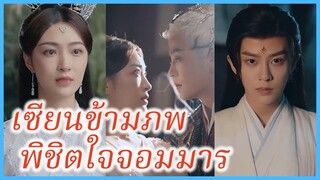 เสิ่นซินหยี นักแสดงตัวประกอบ | เซียนข้ามภพ พิชิตใจจอมมาร | เสียงหัวใจ (ซับไทย) #ละครจีน #ซีรี่ย์จีน