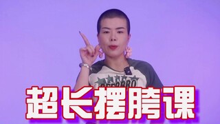 学摆胯，这一条就够了！5分钟的教学跟练视频，你可得练啊