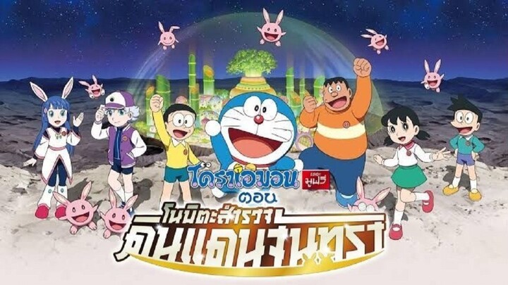 Doraemon The Movie โดราเอม่อนเดอะมูฟวี่ โนบิตะสำรวจดินแดนจันทรา HD พากย์ไทย