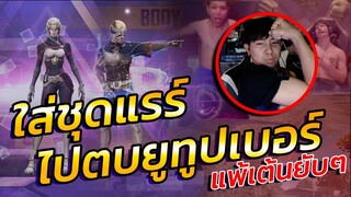 👽ใส่ชุดแรร์ 🥊ไปสั่งสอนยูทูปเบอร์ ⚡ปากดี 🔥จนต้องเต้นโชว์