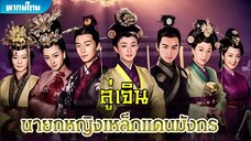 ตำนานลู่เจิน ตอนที่ 34