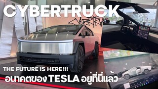 Tesla CYBERTRUCK เทคโนโลยีแห่งอนาคตของอยู่ที่นี่แล้ว | EVRoadTrip [Tesla Story]