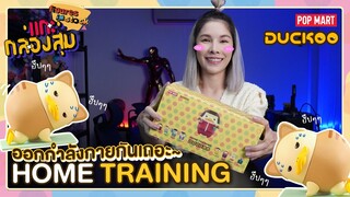 [แกะ กล่องสุ่ม] DUCKOO Home training จะกินหรือจะออกกำลัง น้อง!! Ep.17