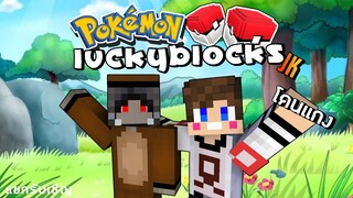 MineCraft Luckyblock Pokemon [JK] - สายโหดกระโดดข้ามดวงชะตา Ft.Kutcha