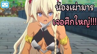 [พากย์ไทย] กล้าทำร้ายโลลิเหรอ!? | จอมมารต่างโลกกับบริวารสาวนักอัญเชิญ