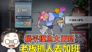 躺平摸鱼大更新？打电话坑队友，老板抓他去加班！