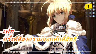 [เฟท/Zero] ครั้งที่สี่สงครามจอกศักดิ์สิทธิ์_1