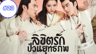 Lovely Swords Girl (2019) ลิขิตรักป่วนยุทธภพ EP23