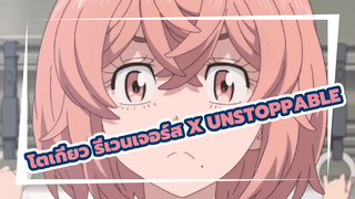 AMV โตเกียว รีเวนเจอร์ส x Unstoppable