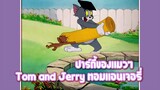 Tom and Jerry ทอมแอนเจอรี่ ตอน ปาร์ตี้ของแมวๆ ✿ พากย์นรก ✿