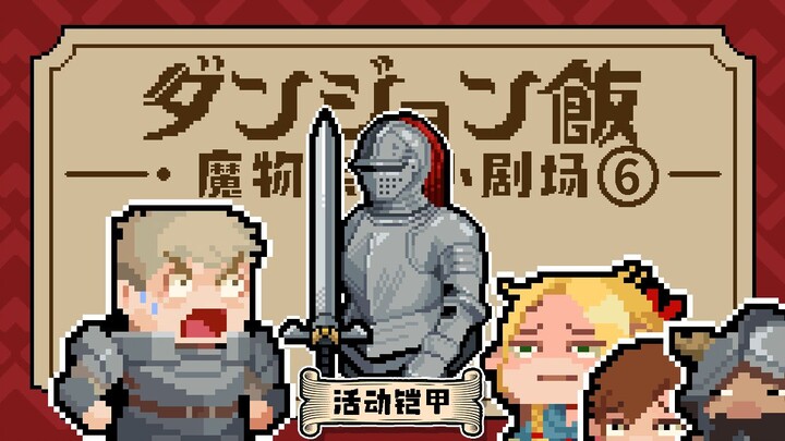 【迷宫饭】魔物小剧场⑥-活动铠甲