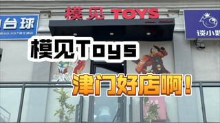 天津 探店 模见TOYS