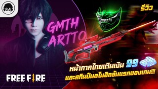 [Free Fire]EP.385 GM Artto รีวิว หน้ากากไทยเติมเงิน 99 เพชรและสกินปืนสไนฮิลอันแรกของเกม!!!