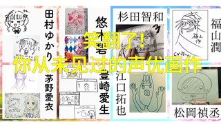 【笑翻了】你从未见过的声优画作，他们甚至可以征服P站!(dog【声优都是怪物EP.4】