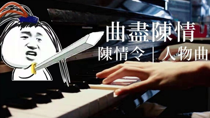 【曲尽陈情 | 钢琴版】（《陈情令》魏无羡人物曲）| 也曾笑夺酒坛 剑挑姑苏十里春