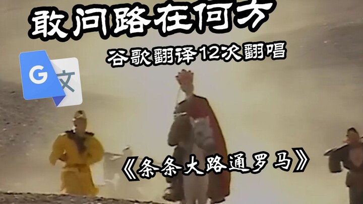 《敢问路在何方》谷歌翻译12次翻唱：条条大路通罗马。请问去登机口怎么走？