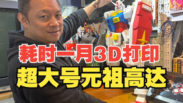 耗时一个月3D打印超巨大元祖高达！