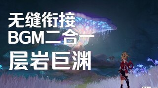 【原神】层岩巨渊BGM高燃二合一！无缝切换BGM，米哈游你做得好啊！