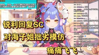 【阿梓】锐回sc，并对海子姐进行拙劣模仿，痛痛飞飞