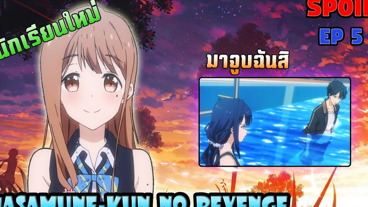 Spoil🔥 นักเรียนใหม่ที่ย้ายเข้ามาเเละการพิสูจน์รักของมาซามุเนะ!!「 Masamune-kun no revenge EP 5 」