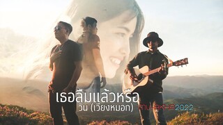 เพลงใหม่อ่าข่า 2022 [ เธอลืมแล้วหรือ -  วิน - เวียงหมอก ] NEW AKHA MUSIC VIDEO အာခါသီချင်းအသစ်