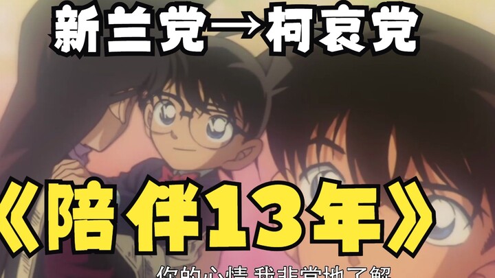 【辉说不可】谈一谈13年，从小学到大学，从新兰党到柯哀党，在我眼中的新兰与柯哀