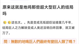 原来这就是地鸣那些超大型巨人的结局吗？