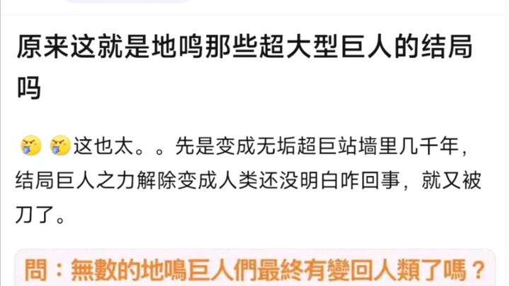 原来这就是地鸣那些超大型巨人的结局吗？