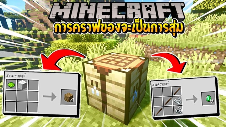 มายคราฟแต่ว่าทุกการคราฟของจะเป็นการสุ่ม!! - Minecraft